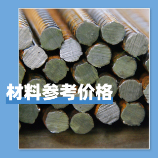 浙江交通2021年1月各市材料參考價(jià)